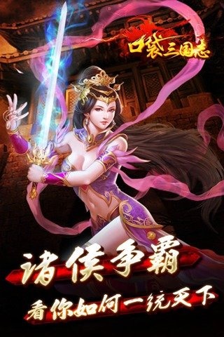 口袋三国志Online变态版手机端下载_口袋三国志Online变态版软件下载
