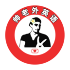 帅老外英语最新版本_帅
