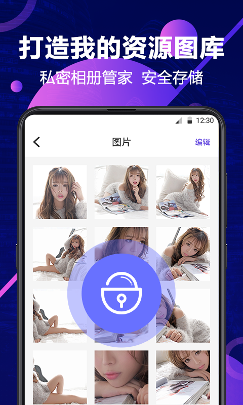 私密相册管家正式版下载_私密相册管家官方手机端下载