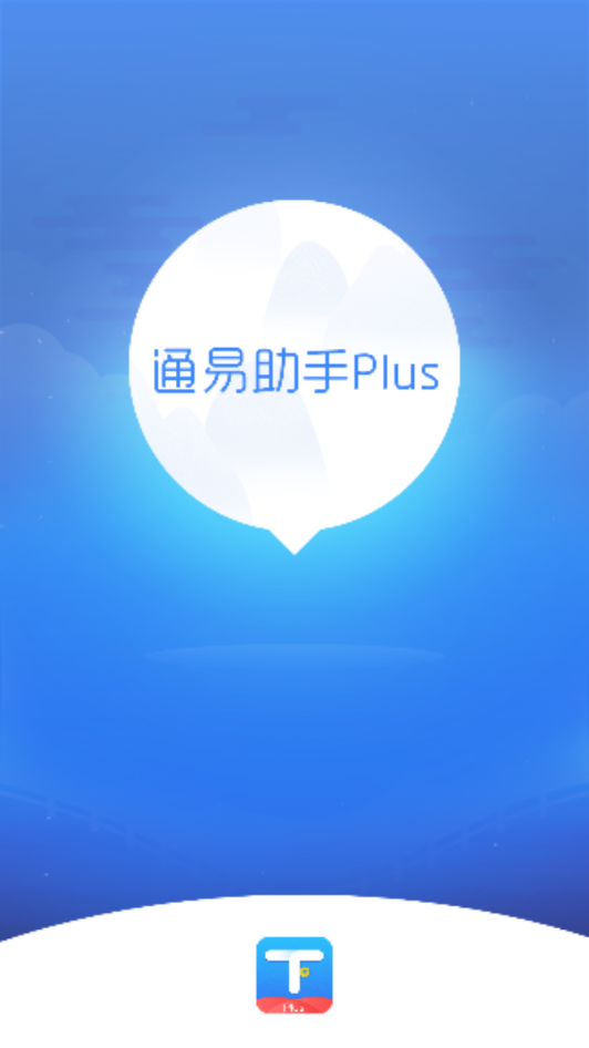 通易助手Plus官方正版免费_通易助手Plus中文版下载