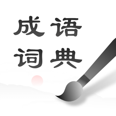 中华成语词典正版手机版