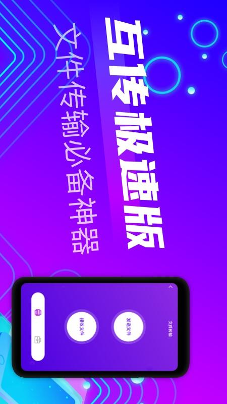 互传-极速版官方正版_互传-极速版下载手机版