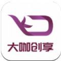 大咖创享抢单2025最新版