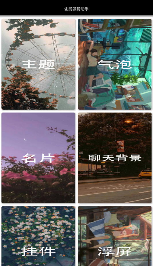 企鹅装扮助手最新版本下载_企鹅装扮助手官方正版