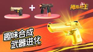 拇指枪王腾讯版2025最新版下载_拇指枪王腾讯版2025新版