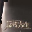 反转人生官方正版免费_反转人生官方版