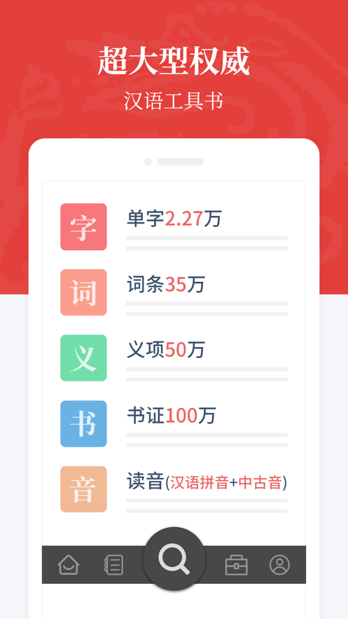 汉语大词典免费版软件下载安装_汉语大词典免费版
