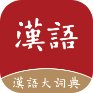 汉语大词典免费版软件下