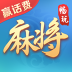 畅玩麻将赢话费游戏官方下载_畅玩麻将赢话费游戏纯净版下载