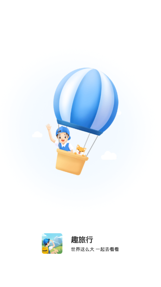 趣旅行免费版app下载_趣旅行2025最新版免费下载