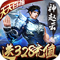 神战三国送328充值版官方下载_神战三国送328充值版安卓版