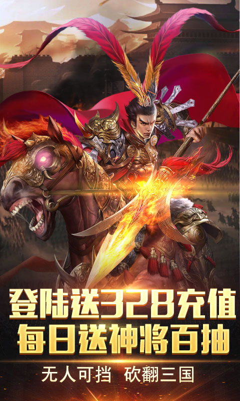 神战三国送328充值版官方下载_神战三国送328充值版安卓版