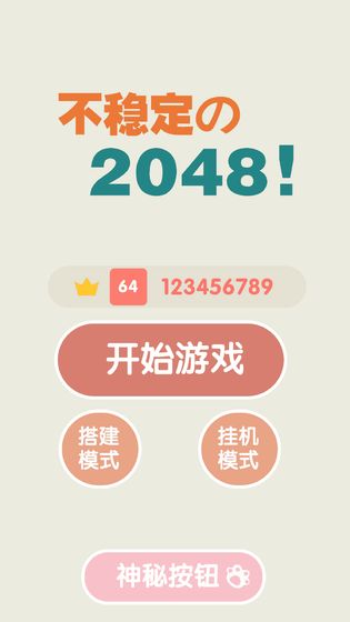 不稳定的2048下载官方版_不稳定的2048最新版2025下载