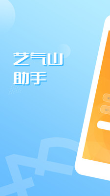艺气山助手免费版下载_艺气山助手app官方正版