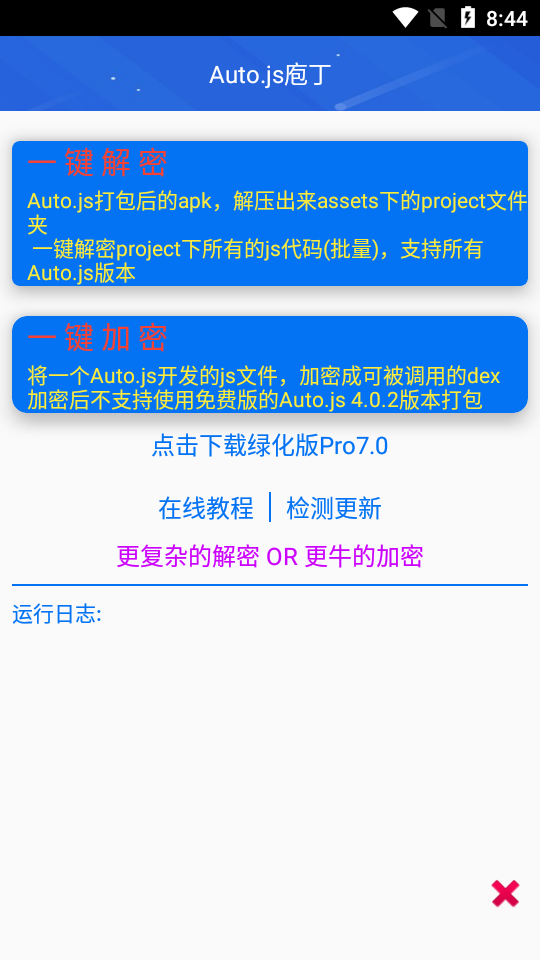 Auto.js庖丁(js文件解密加密)最新版下载_Auto.js庖丁(js文件解密加密)最新版下载