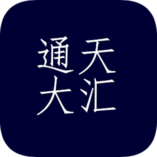 通天大汇app最新官方版_