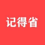 记得省官方版下载_记得