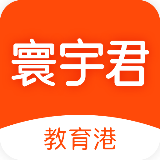 寰宇君(教育培训)免费版