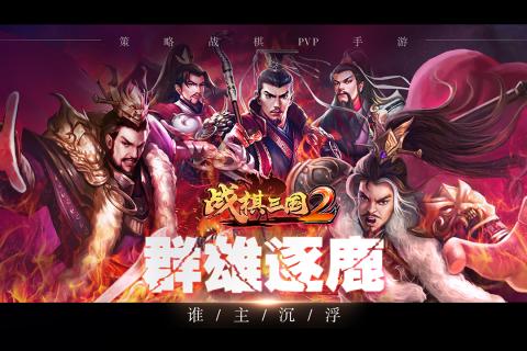 战棋三国2手游OPPO版免费下载_战棋三国2手游OPPO版安卓2025最新版本