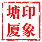 印象塘厦最新版本_印象