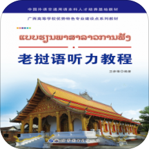 老挝语听力教程正版免费