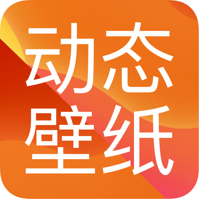 高清壁纸最新版本_高清