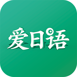 爱日语APP安装下载_爱日