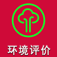 环境影响评价工程师题库