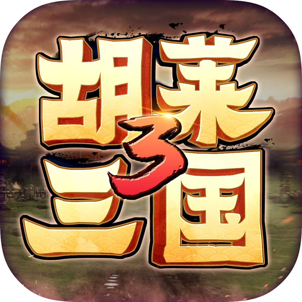 胡莱三国3腾讯版手游下载_胡莱三国3腾讯版app最新官方版下载