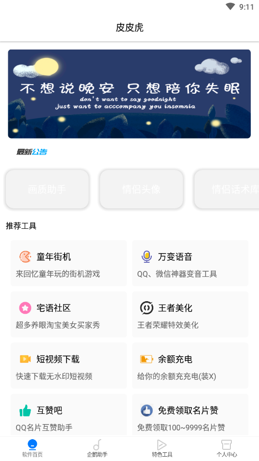 皮皮虎(辅助工具箱)免费版下载_皮皮虎(辅助工具箱)软件下载