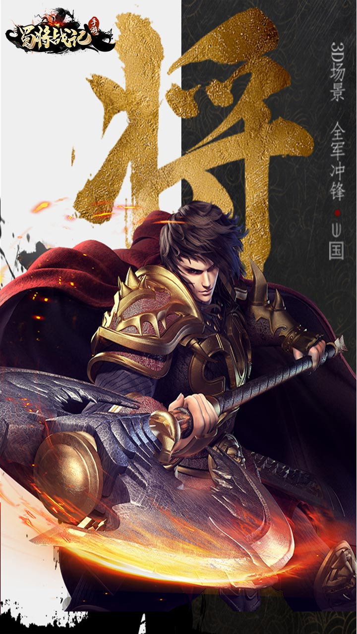蜀将战记OL2025新版_蜀将战记OL手机客户端