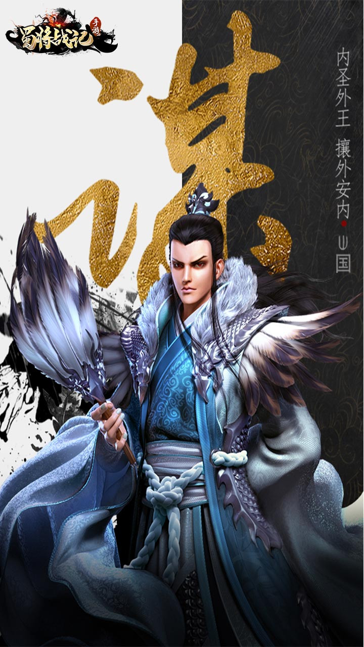 蜀将战记OL2025新版_蜀将战记OL手机客户端