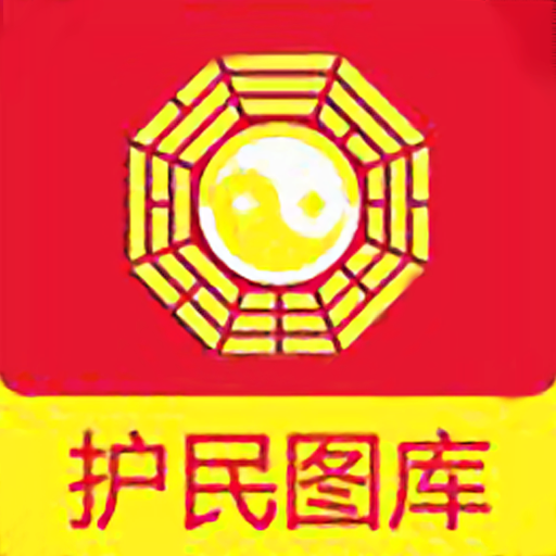 护民图库最新版本_护民