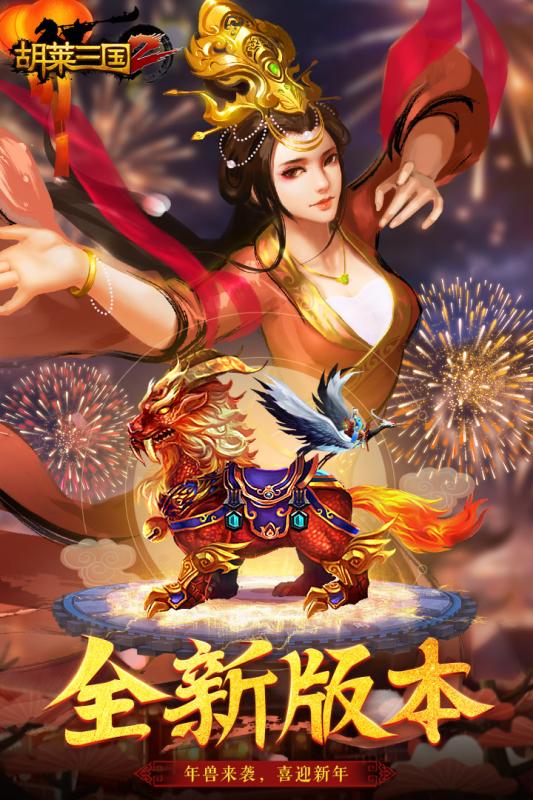 胡莱三国2汉风端手游APP_胡莱三国2汉风端下载手机版