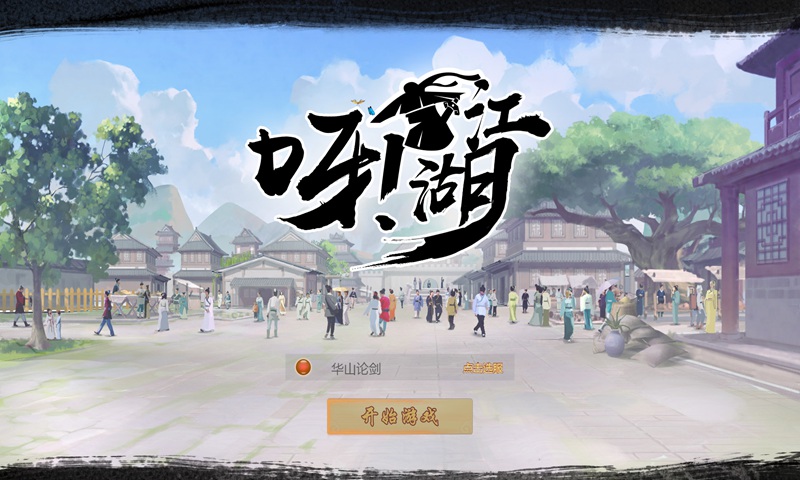 呀江湖破解版