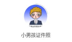 小男孩证件照app