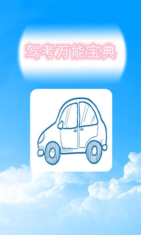 驾考万能宝典app最新官方版下载_驾考万能宝典最新版本下载安装