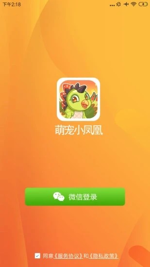 萌宠小凤凰红包版安卓版下载_萌宠小凤凰红包版免费2025新版