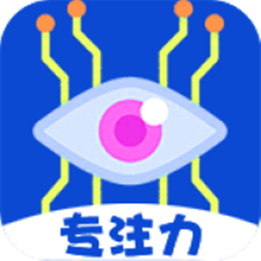 专注力大师官方免费下载