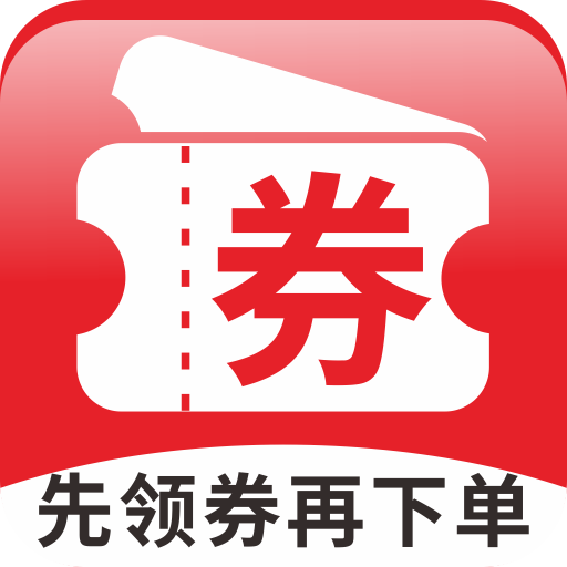 先领劵再下单安卓版_先