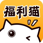福利猫无限金币版免费版