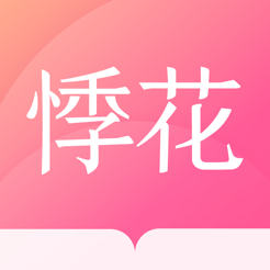 悸花乐读免费版app下载_