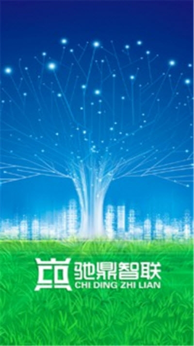 驰鼎智联新版手机端_驰鼎智联新版手机端