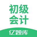 初级会计亿题库免费2025
