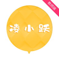 凌小跃教师免费版_凌小