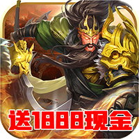 英雄三国志送1888充值版2025最新版_英雄三国志送1888充值版官方版