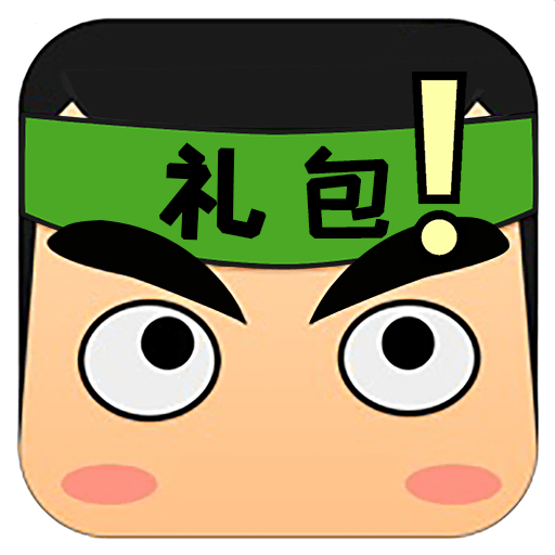 礼包君手机客户端_礼包