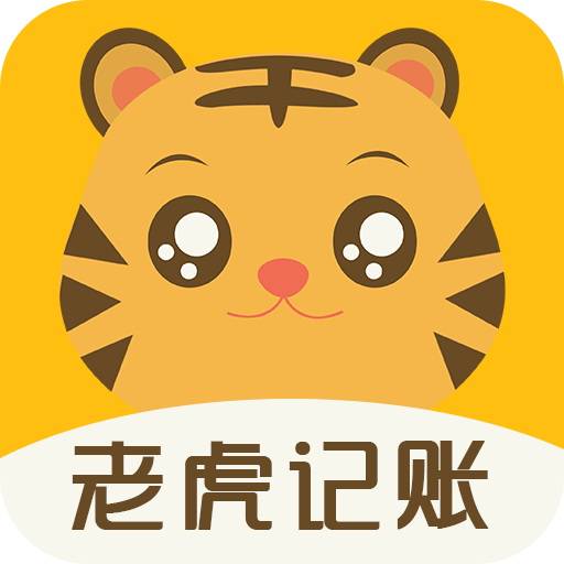 老虎记账最新版本下载安