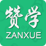 赞学官方下载_赞学安卓
