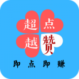 超越点赞赚钱2025最新版
